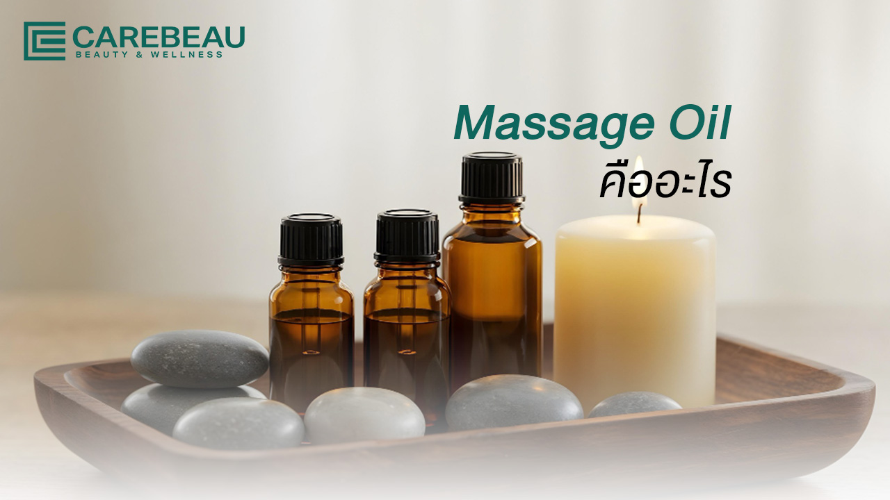 massage oil คืออะไร