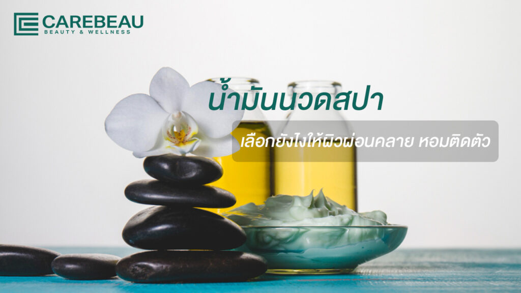 น้ำมันนวดสปา