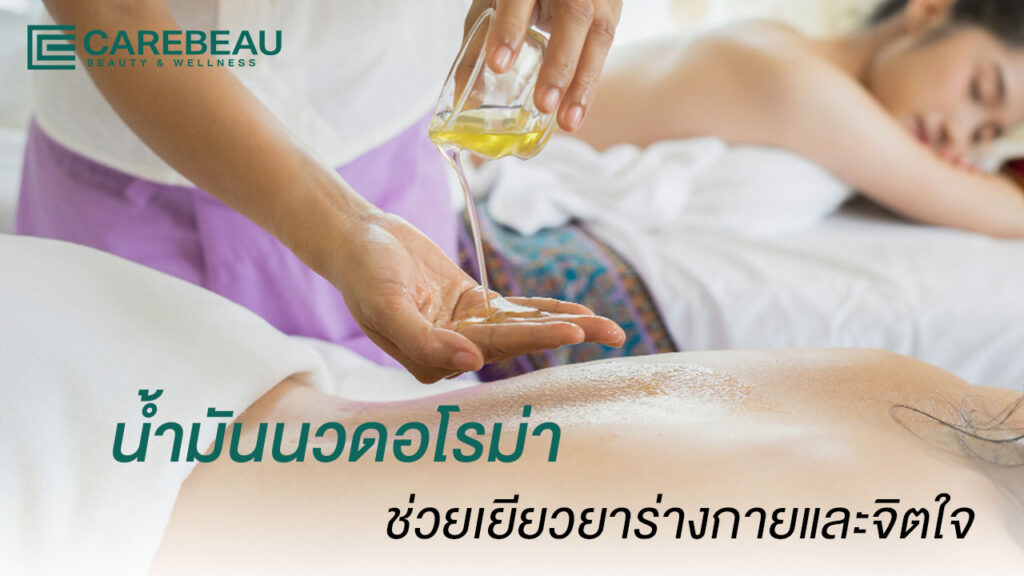 น้ำมันนวดอโรม่า ช่วยเยียวยาร่างกายและจิตใจ