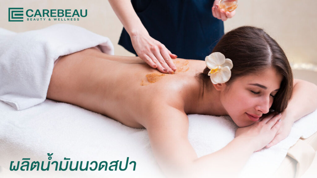 ผลิตน้ำมันนวด