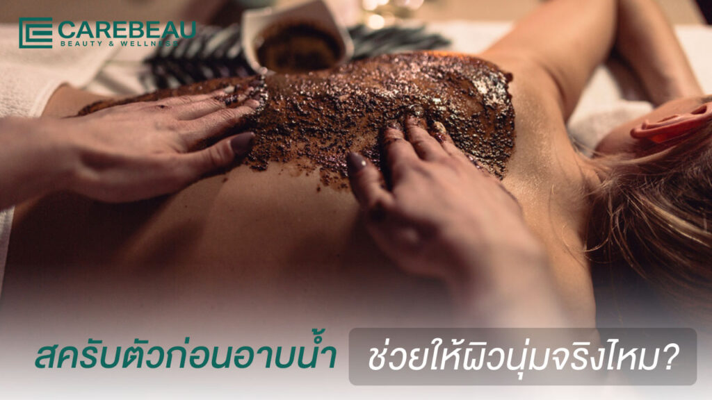 สครับตัวก่อนอาบน้ำ ช่วยให้ผิวนุ่มจริงไหม