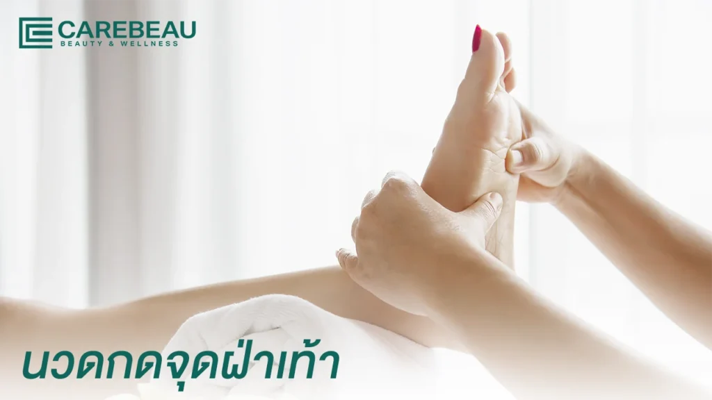 นวดกดจุดฝ่าเท้า