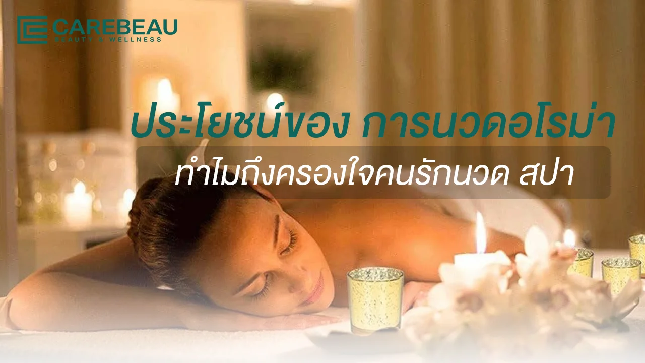 ประโยชน์ของ การนวดอโรม่า