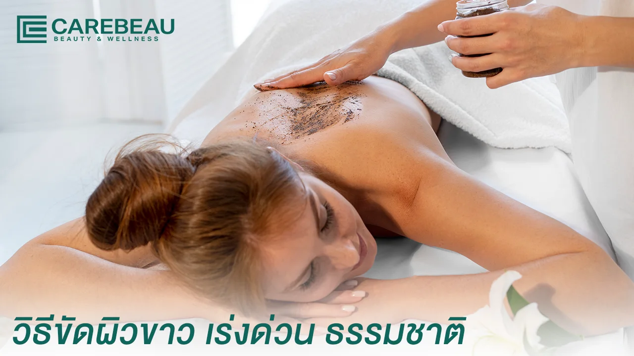 วิธีขัดผิวขาว เร่งด่วน ธรรมชาติ