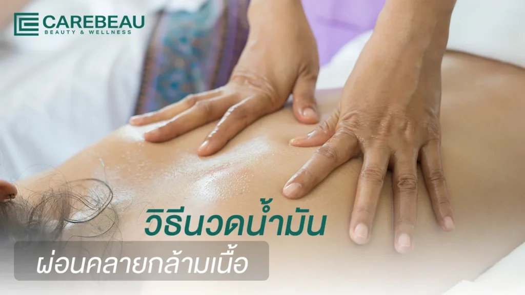 วิธีนวดน้ำมัน ผ่อนคลายกล้ามเนื้อ