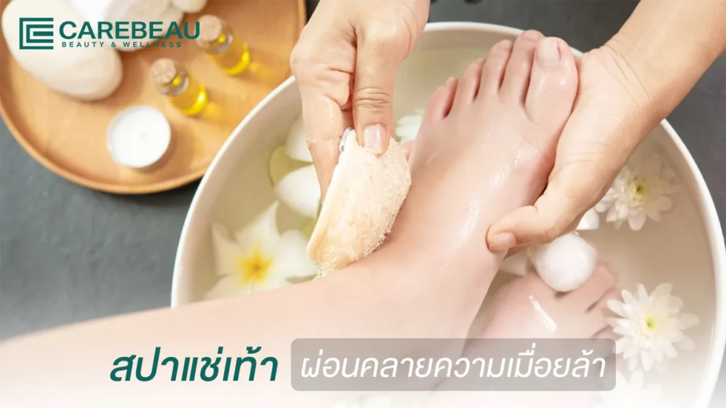 สปาแช่เท้า