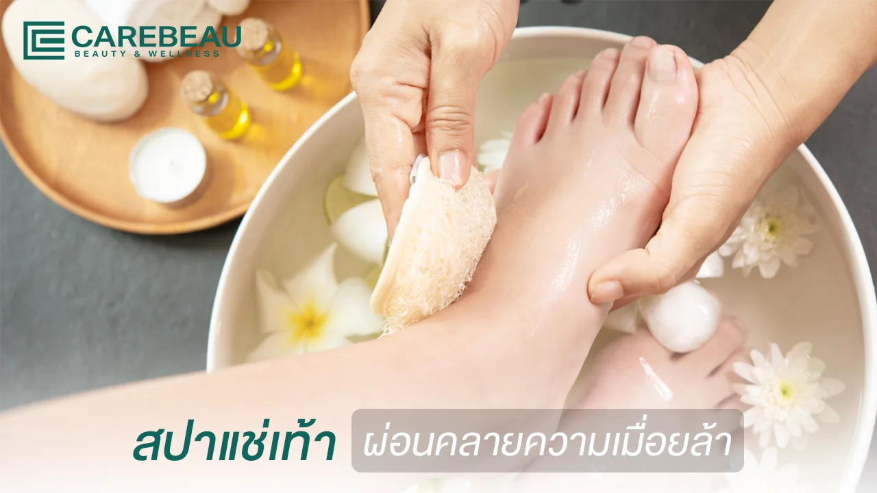 สปาแช่เท้า
