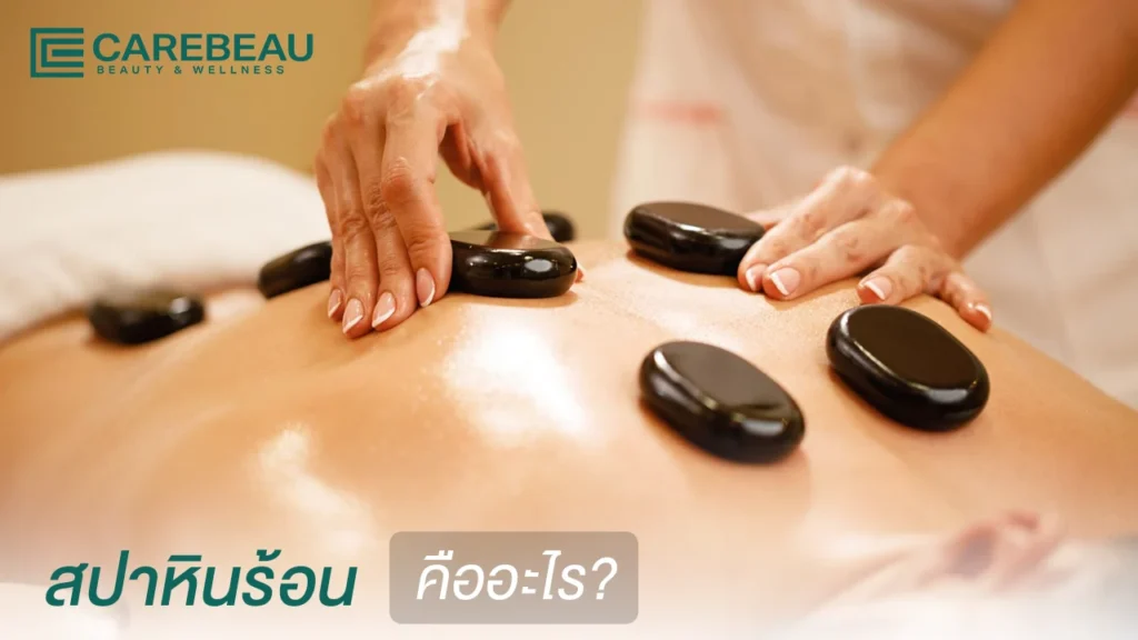 สปาหินร้อน